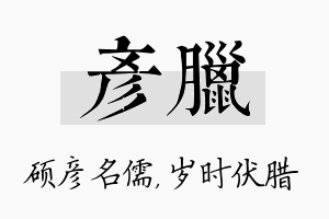 彦腊名字的寓意及含义