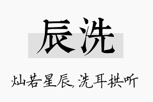 辰洗名字的寓意及含义