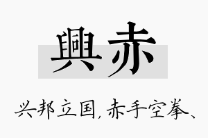 兴赤名字的寓意及含义