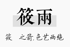 筱两名字的寓意及含义