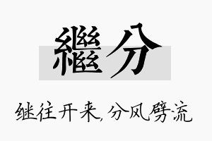 继分名字的寓意及含义