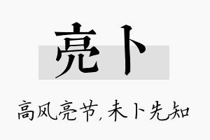 亮卜名字的寓意及含义