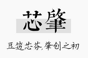 芯肇名字的寓意及含义