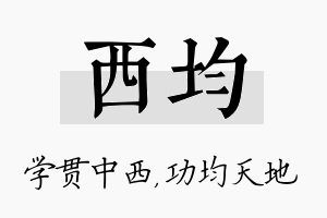 西均名字的寓意及含义