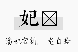 妃洺名字的寓意及含义