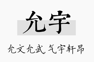 允宇名字的寓意及含义