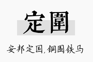 定围名字的寓意及含义