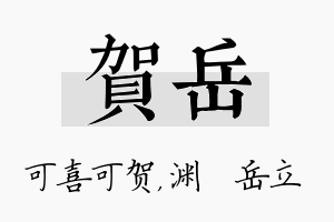 贺岳名字的寓意及含义