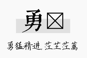 勇茳名字的寓意及含义