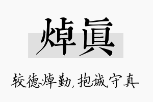 焯真名字的寓意及含义