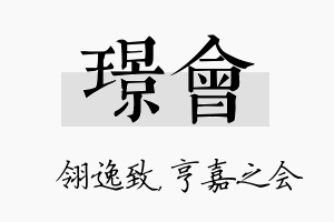 璟会名字的寓意及含义