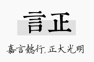 言正名字的寓意及含义