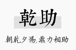 乾助名字的寓意及含义