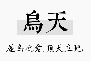 乌天名字的寓意及含义