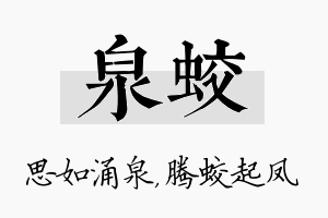 泉蛟名字的寓意及含义