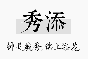 秀添名字的寓意及含义