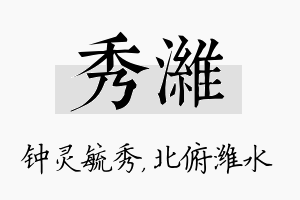 秀潍名字的寓意及含义