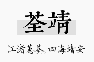 荃靖名字的寓意及含义