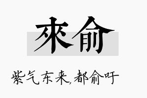 来俞名字的寓意及含义