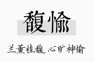 馥愉名字的寓意及含义