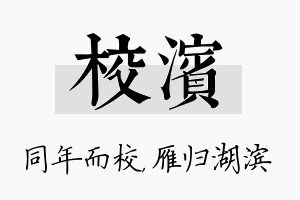 校滨名字的寓意及含义