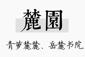 麓园名字的寓意及含义