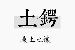 土锷名字的寓意及含义