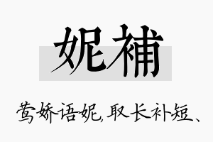 妮补名字的寓意及含义