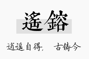 遥镕名字的寓意及含义