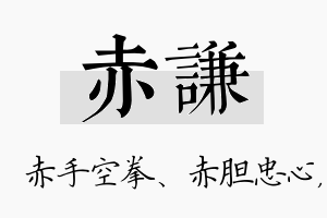 赤谦名字的寓意及含义