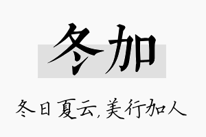 冬加名字的寓意及含义