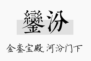 銮汾名字的寓意及含义