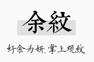 余纹名字的寓意及含义