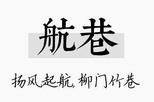 航巷名字的寓意及含义