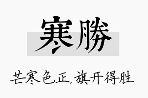 寒胜名字的寓意及含义