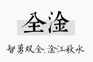 全淦名字的寓意及含义