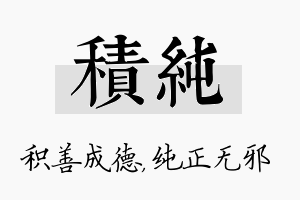 积纯名字的寓意及含义