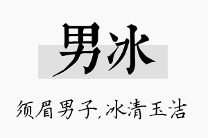 男冰名字的寓意及含义