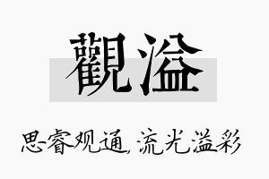 观溢名字的寓意及含义