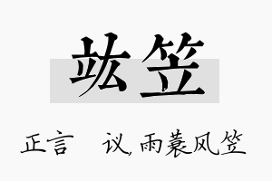 竑笠名字的寓意及含义