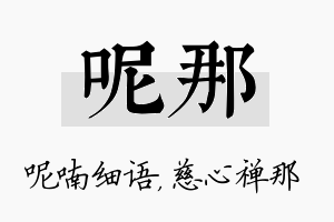 呢那名字的寓意及含义