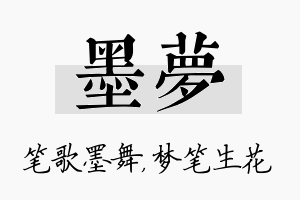 墨梦名字的寓意及含义