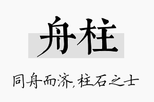 舟柱名字的寓意及含义