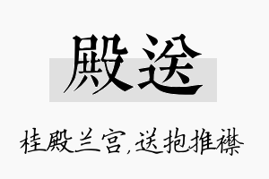 殿送名字的寓意及含义