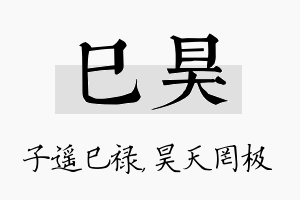 巳昊名字的寓意及含义