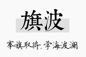 旗波名字的寓意及含义