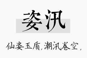 姿汛名字的寓意及含义