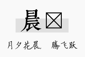 晨犇名字的寓意及含义