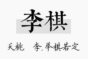 李棋名字的寓意及含义