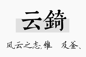 云锜名字的寓意及含义